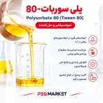 پلی سوربات-80