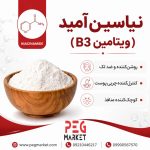 نیاسین آمید (ویتامین ب3)