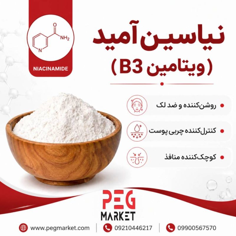 نیاسین آمید (ویتامین ب3)