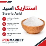استئاریک اسید