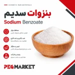 بنزوات سدیم