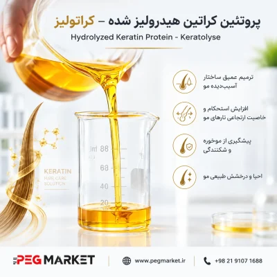 پروتئین کراتین هیدرولیز شده - کراتولیز