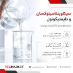 سیکلوپنتاسیلوکسان دایمتیکونول