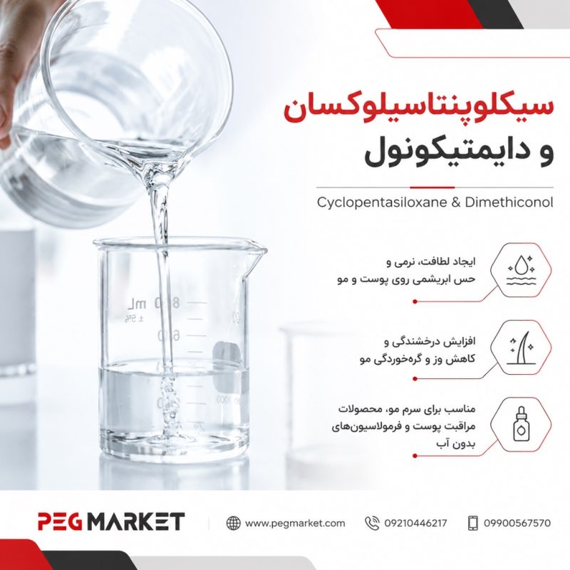سیکلوپنتاسیلوکسان دایمتیکونول