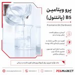 پرو ویتامین B5 (پانتنول)