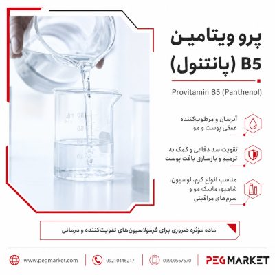 پرو ویتامین B5 (پانتنول)