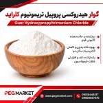 گوار هیدروکسی پروپیل تریمونیوم کلراید