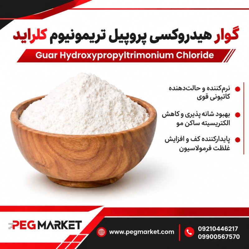 گوار هیدروکسی پروپیل تریمونیوم کلراید گوار هیدروکسی پروپیل تریمونیوم کلراید