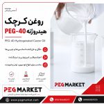 روغن کرچک هیدروژنه PEG-40