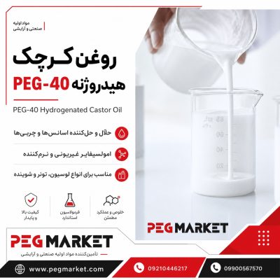 روغن کرچک هیدروژنه PEG-40