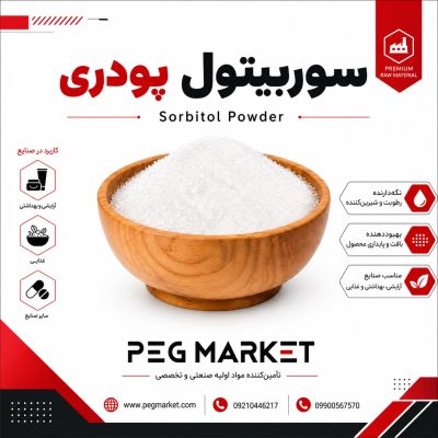 سوربیتول پودری