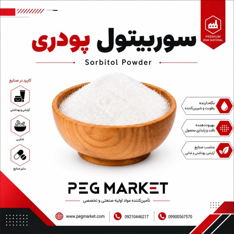 سوربیتول پودری سوربیتول پودری