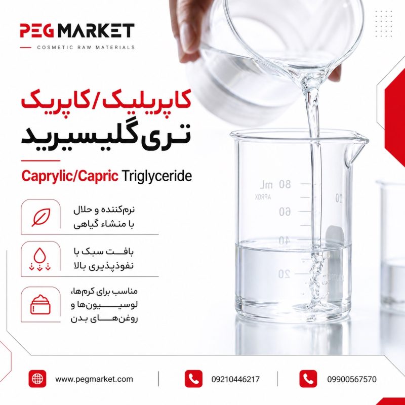 کاپریلیک کاپریک تری گلیسیرید
