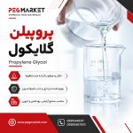 پروپیلن گلایکول