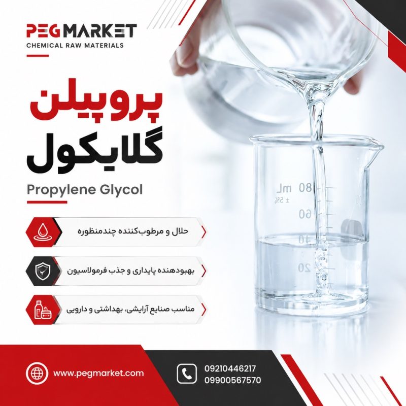پروپیلن گلایکول