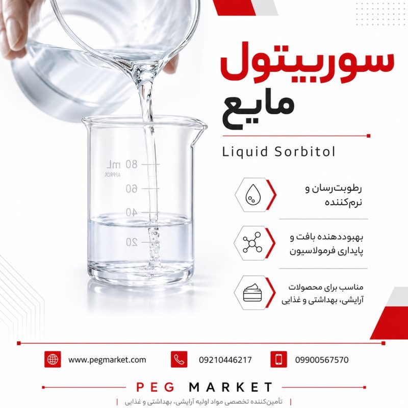 سوربیتول مایع سوربیتول مایع