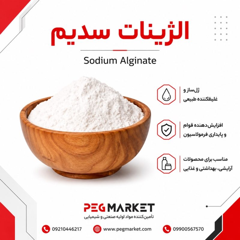 آلژینات سدیم آلژینات سدیم