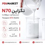 تگزاپن N70 (سدیم لارت سولفات)