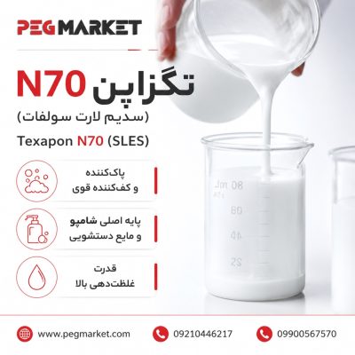 تگزاپن N70 (سدیم لارت سولفات)