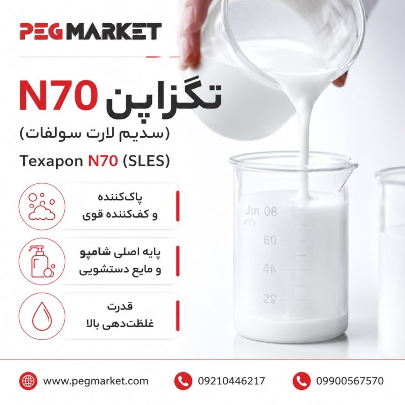 تگزاپن N70 (سدیم لارت سولفات)