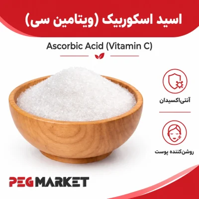 اسید اسکوربیک (ویتامین سی)