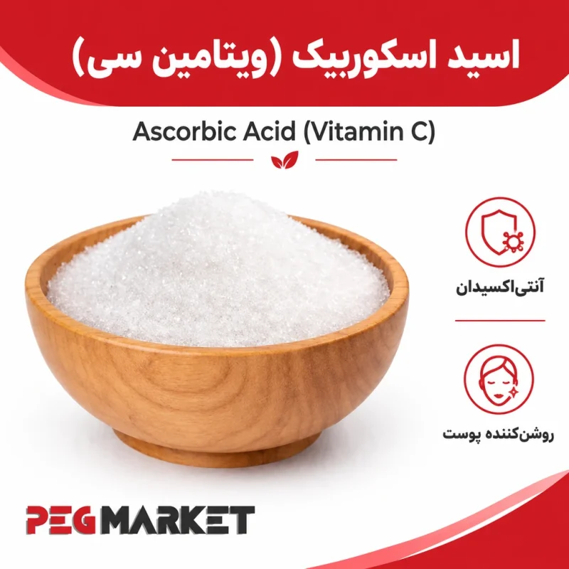 اسید اسکوربیک (ویتامین سی)