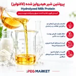 پروتئین شیر هیدرولیز شده - لاکتولیز