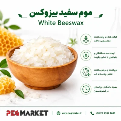 موم سفید بیزوکس