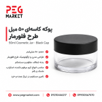پوکه کاسه ای 50 میل طرح فلورمار