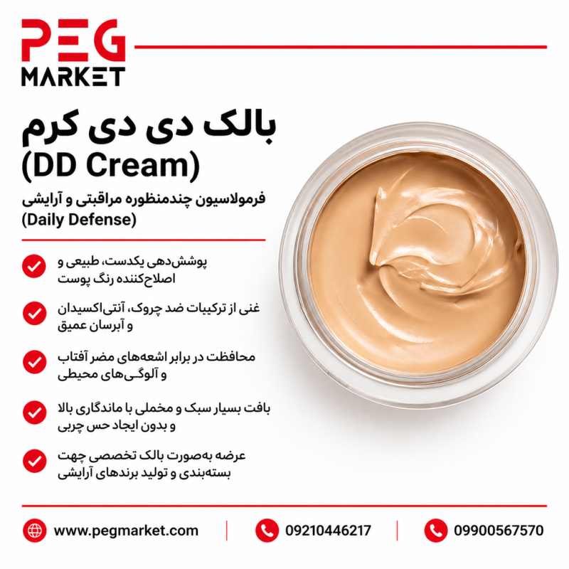 بالک دی دی کرم (DD Cream) بالک دی دی کرم (DD Cream)