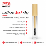 پوکه ۸ میل درب کرمی