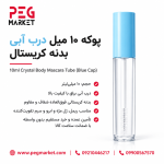 پوکه 10 میل درب آبی بدنه کریستال
