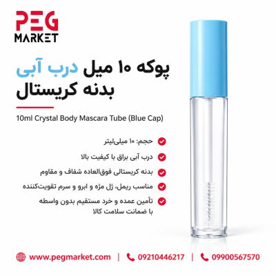 پوکه 10 میل درب آبی بدنه کریستال
