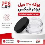 پوکه کاسه ای 30 میل درب مشکی طرح فلورما
