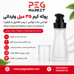 پوکه کرم ۳۵ میل وارداتی مات