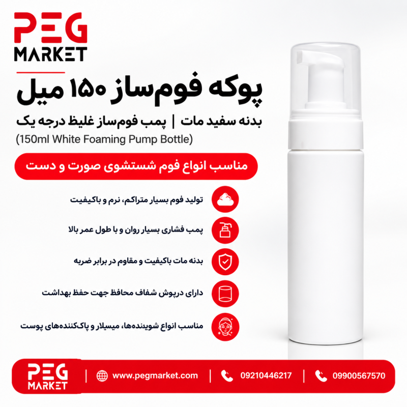 پوکه فوم‌ساز ۱۵۰ میل سفید