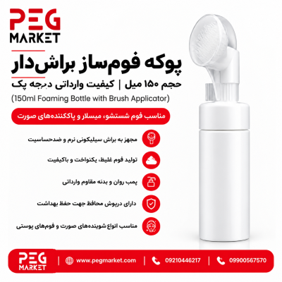 پوکه فومساز براشدار ۱۵۰ میل (وارداتی)