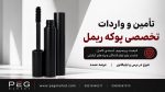 پوکه ریمل وارداتی
