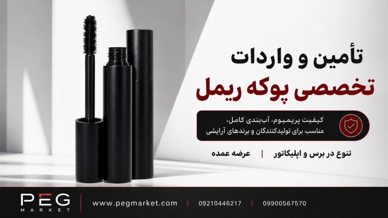 پوکه ریمل وارداتی