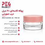 پوکه ۲۰ میل کاسه ای درب صورتی
