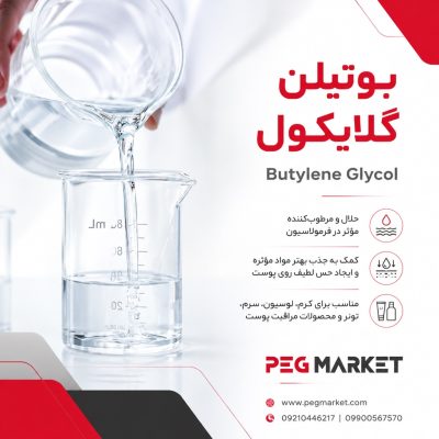 بوتیلن گلایکول (Butylene Glycol)