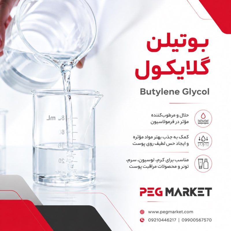 بوتیلن گلایکول (Butylene Glycol)