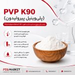 پلیوینیل پیرولیدون K90