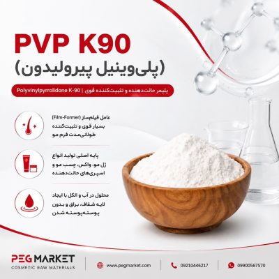 پلیوینیل پیرولیدون K90