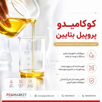 کوکامیدو پروپیل بتائین (CAPB)