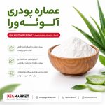 عصاره پودری الوئه ورا