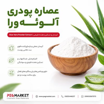 عصاره پودری الوئه ورا