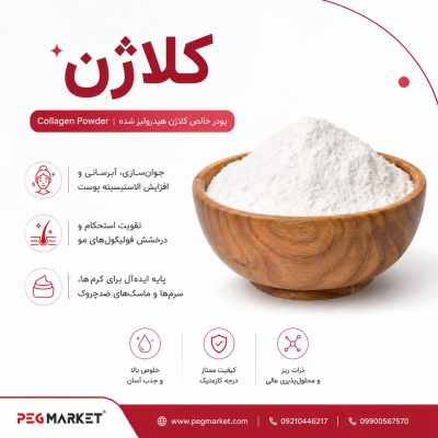 کلاژن هیدرولیزشده