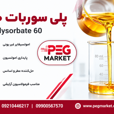 پلی سوربات-60