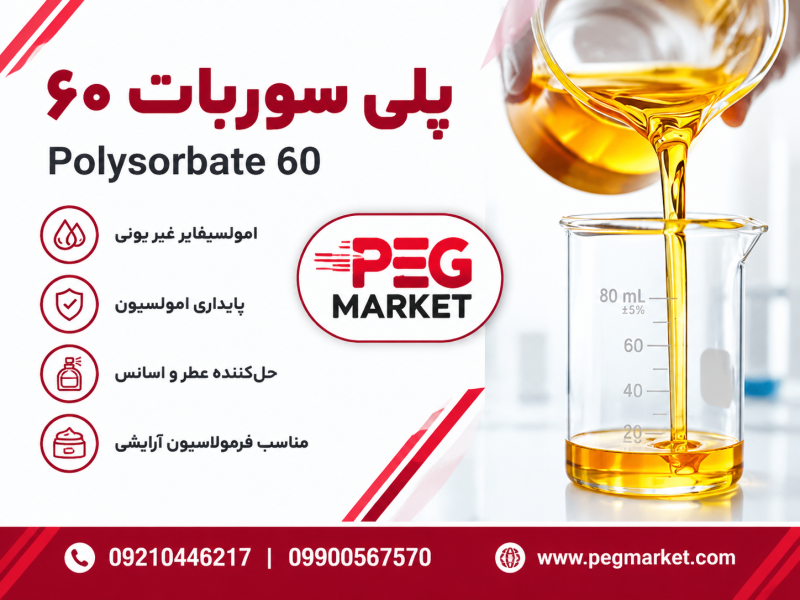 پلی سوربات-60